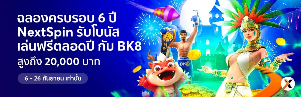 nextspin เครดิตฟรี 20000