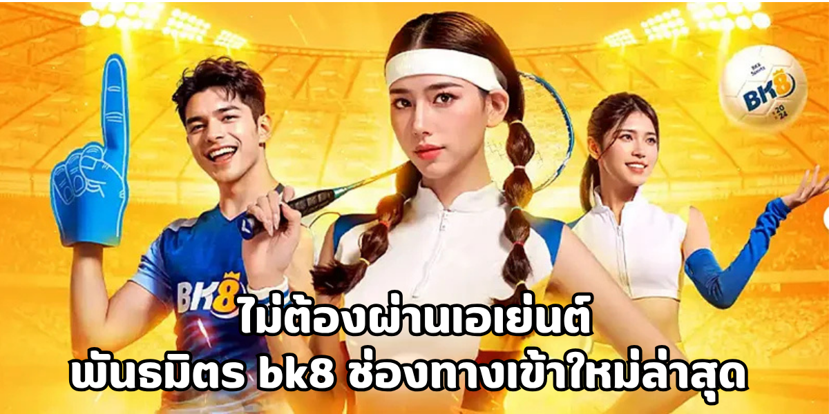 พันธมิตร bk8