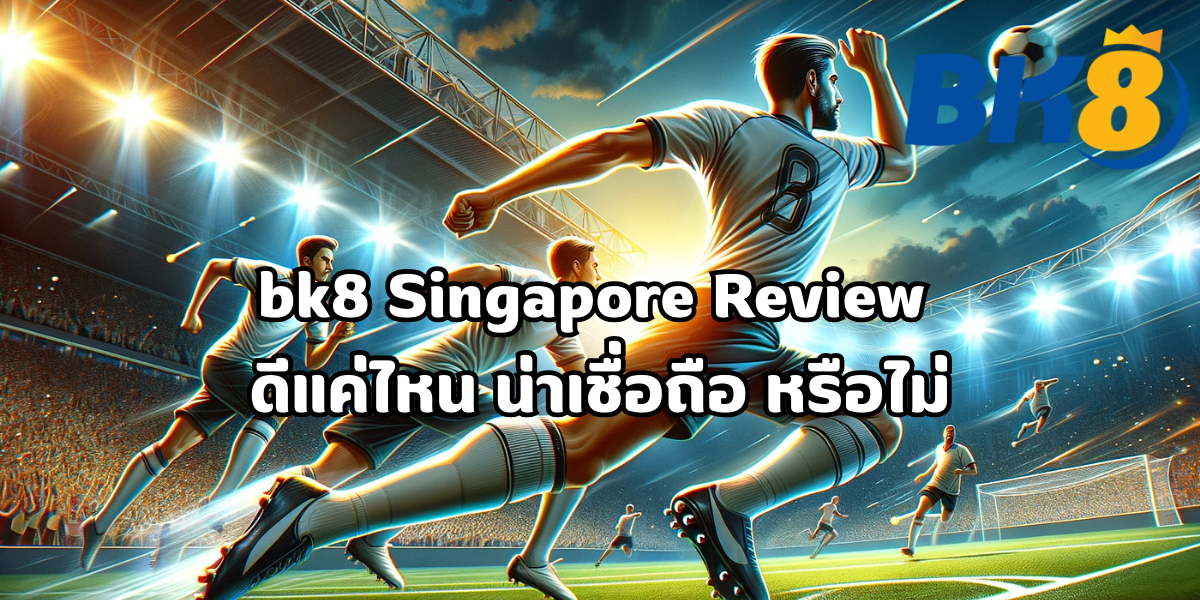 bk8 ทางเข้า ล่าสุด