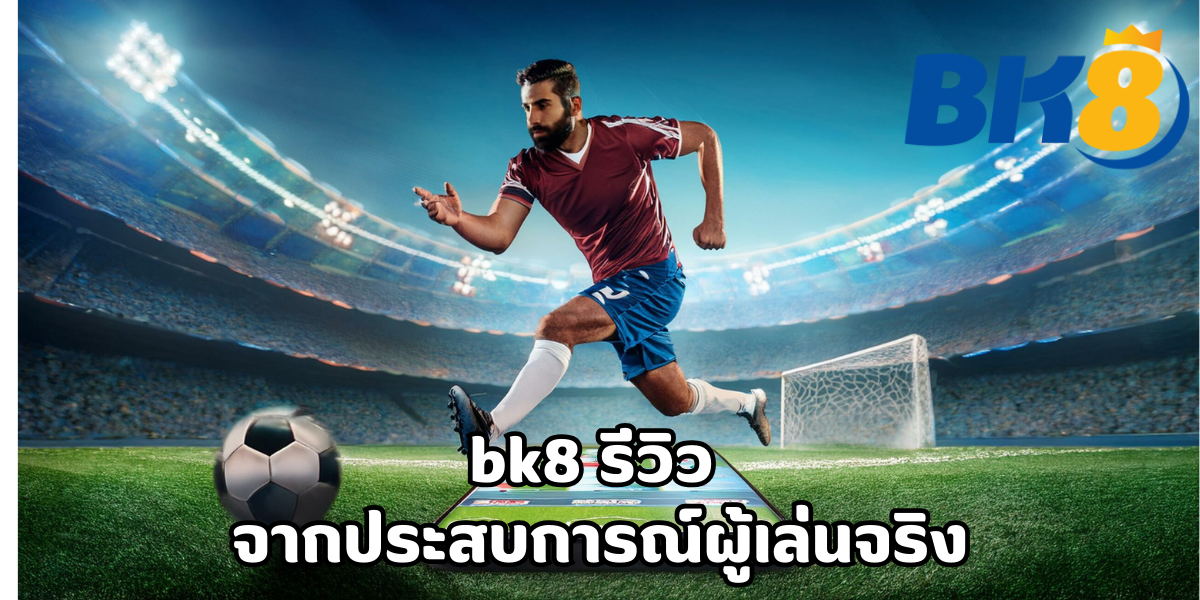 bk8 รีวิว